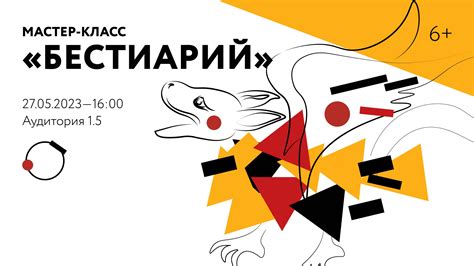 Мастер-класс «Бестиарий» – Культурный центр ЗИЛ (Москва)