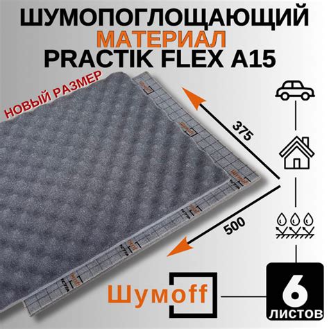 Шумопоглощающий материал Шумофф Flex A15 mini - 6листов - купить по ...