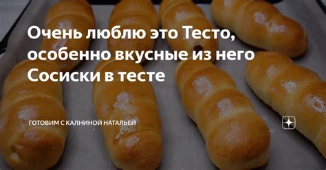 Люблю это Тесто, особенно вкусные из него Сосиски в тесте | Hot dog ...