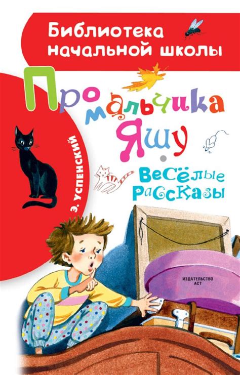 Про мальчика Яшу. Веселые рассказы : Библиотека начальной школы ...