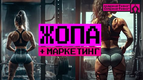 ЖОПА и продуктовый маркетинг - YouTube