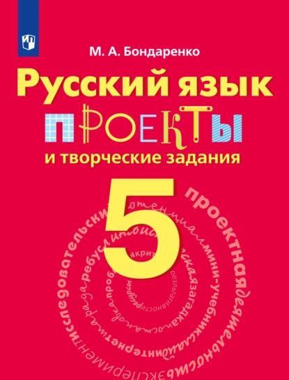 Русский язык. Проекты и творческие задания. Рабочая тетрадь. 5 класс ...