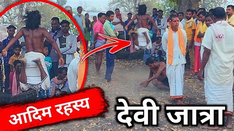 सुकमा बस्तर का ख़तरनाक देवी जात्रा देखने से पहले हजार बार सोंच ले 😳