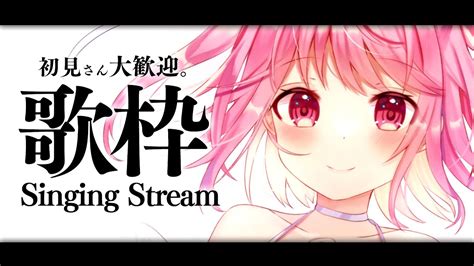 歌枠 Singing 】初見さんも常連さんもあつまれ！【苺咲べりぃvtuber】 Singing Stream Youtube