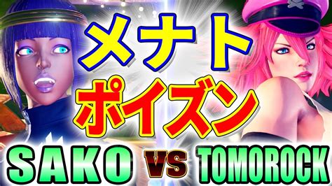 ストリートファイター5【sako メナト Vs Tomorock ポイズン】sako Menat Vs Tomorock