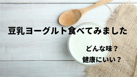 【初体験】豆乳ヨーグルトってどんな味？実際に食べてみました 僕のエコロジカルライフブログ