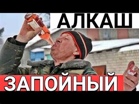 Запойный Алкоголик не может по чуть-чуть. Отходняки, пьянка. Бросаю ...