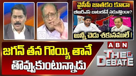 Gosala Prasad జగన్ తన గొయ్యి తానే తొవ్వుకుంటున్నాడు Abn Telugu