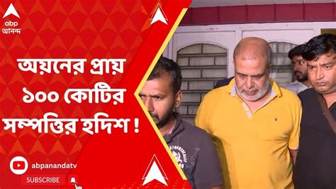 Ayan Sil অয়ন শীলের প্রায় ১০০ কোটির সম্পত্তির হদিশ চাকরি বিক্রির