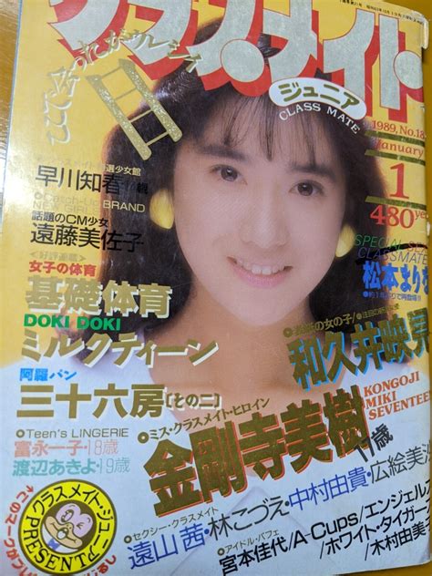 【全体的に状態が悪い】【匿名配送】クラスメイトジュニア1989年1月 金剛寺美樹 広瀬美紗 遠藤美佐子早川知春 高野美由紀 林こづえ 富永一子