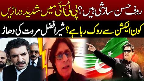 Clashes In Pti Cold War Between Sher Afzal Marwat And Rauf Hassan