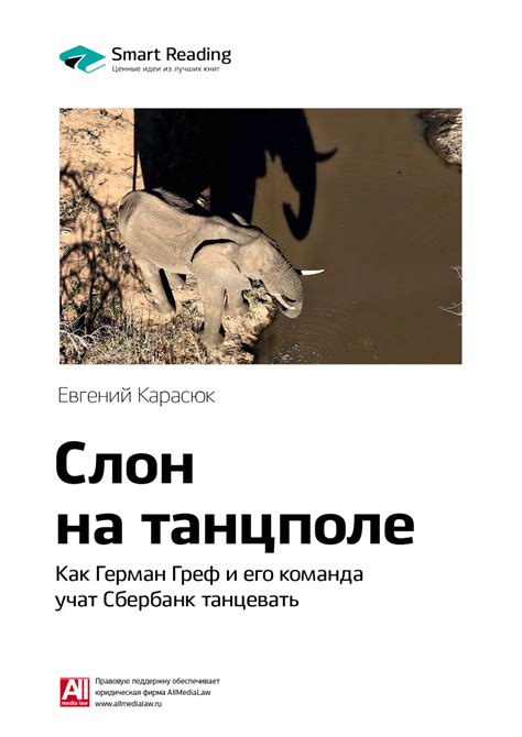 Ключевые идеи книги: Слон на танцполе. Как Герман Греф и его команда ...