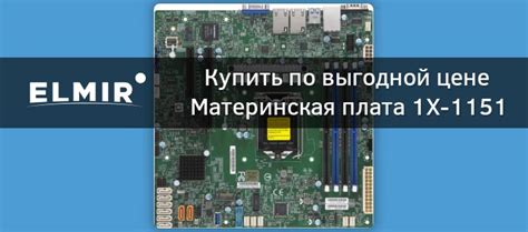 Материнская плата 1X-1151 Supermicro X11SCH-F (MBD-X11SCH-F-O) купить ...