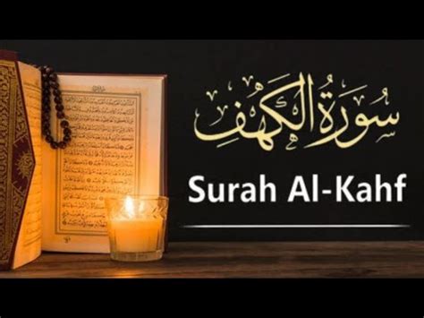 Surah al Kahf Quran Recitation سورة الكهف تلاوة القرآن القراءة قاری شمس