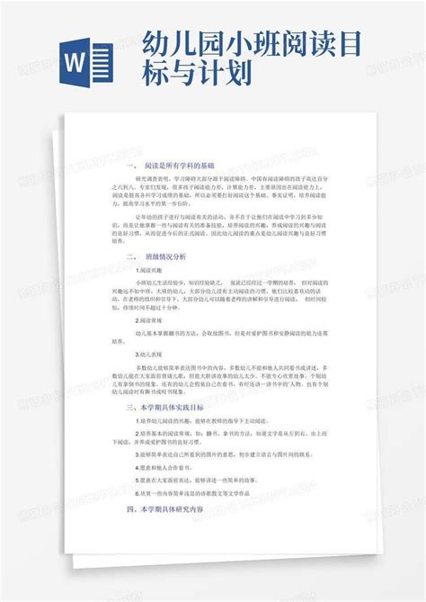 幼儿园小班阅读目标与计划 Word模板下载 编号qwdvnvvr 熊猫办公