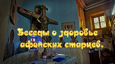 Беседы о здоровье афонских старцев. - YouTube
