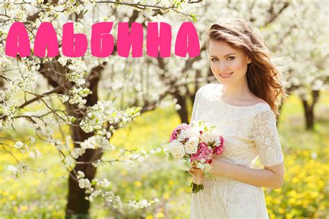 Тайна имени Альбина: значение, происхождение, влияние на характер