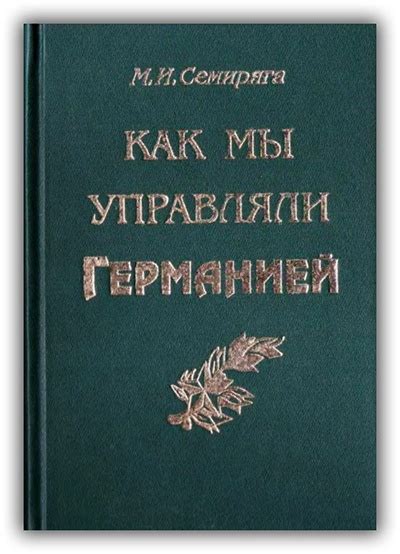 Как мы управляли Германией. Политика и жизнь — Семиряга М.И.