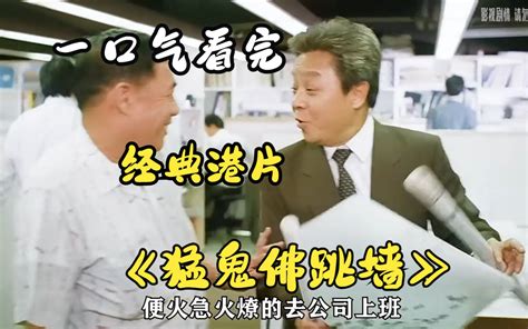 一口气看完《猛鬼佛跳墙》看一部少一部的经典港式恐怖片 港剧经典解说 港剧经典解说 哔哩哔哩视频