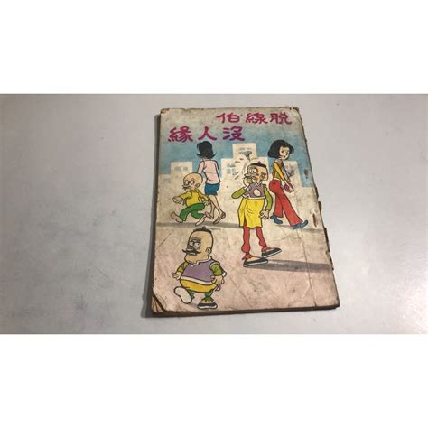 Y5 7《好書321kb康》【古書善本】脫線伯沒人緣 老夫子 63年 蝦皮購物