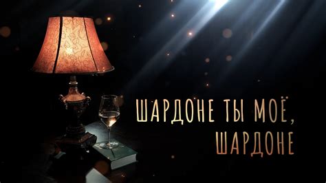 АБЬЮЗЕРЫ - ШАРДОНЕ ТЫ МОЁ, ШАРДОНЕ | Под Абажуром Без Гламура - YouTube