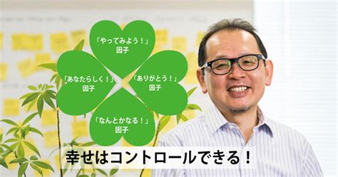 幸せはコントロールできる！ 幸福学の前野 隆司教授インタビュー