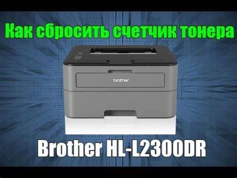 Как обнулить принтеры brother: как сбросить счетчик и перезагрузить ...