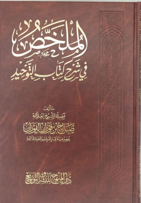 الملخص في شرح كتاب التوحيد Afnane Book