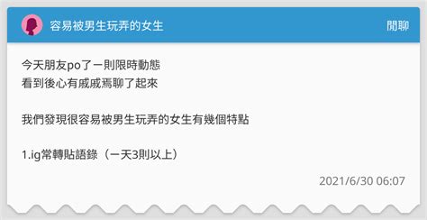 容易被男生玩弄的女生 閒聊板 Dcard