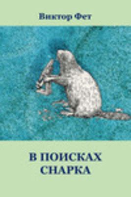 "В ПОИСКАХ СНАРКА" by Victor Fet