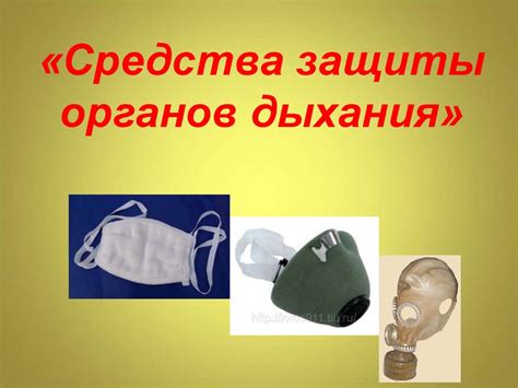 Средства защиты органов дыхания - презентация онлайн