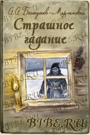 аудиокнига бибе Бестужев-Марлинский Страшное гадание скачать бесплатно