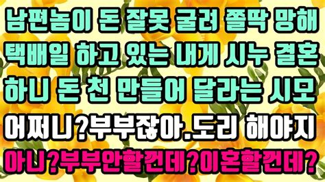 카카오실화사연 남편 돈 잘못 굴려 쫄딱 망해 택배일 하고 있는 내게 시누이 결혼하니 돈 천 만들어 달라는 시모어쩌니부부잖아