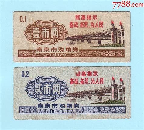 江苏语录粮票 1969年南京市购粮券一套2枚全，印有最高指示 价格30元 Au35296759 粮票 加价 7788收藏收藏热线