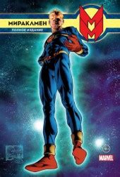 Мираклмен. Полное изданиеHC Reviews