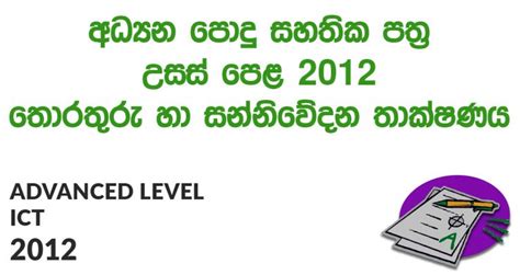 Advanced Level Ict 2012 Paper Exam Past Papers And Question Papers In Sri Lanka