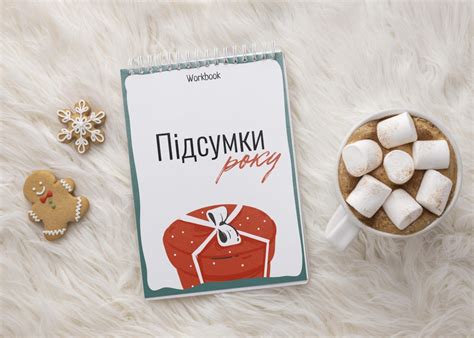 Воркбук “Підсумки року”
