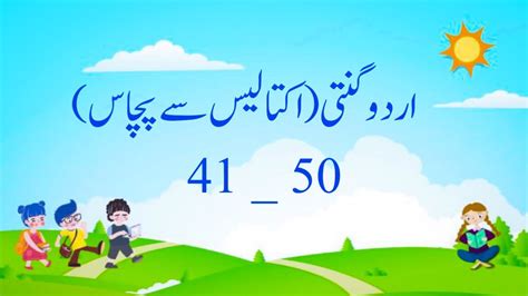 urdu ginti اردو گنتی 41 سے 50 lafzon main ginti 41 50 urdu ginti