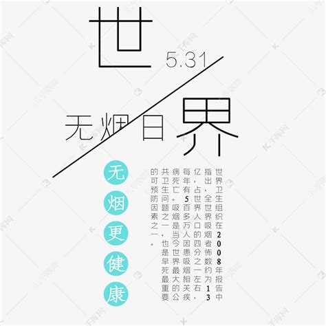 世界无烟日公益字体艺术字设计图片-千库网