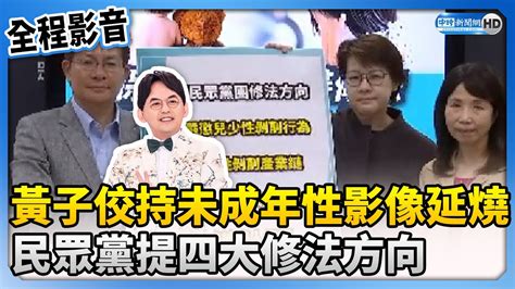 【全程影音】黃子佼持未成年性影像延燒 民眾黨提四大修法方向 Chinatimes Youtube