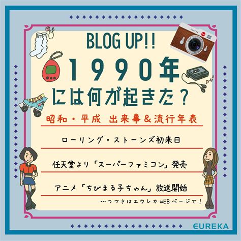 【昭和・平成 出来事＆流行＆ヒット商品年表！16】～1990年には何が起きた？～ | 株式会社エウレカ