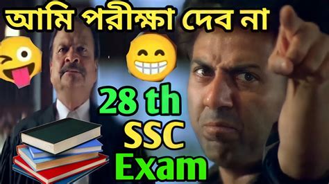 28 Th Exam Comedy Sunny Deol Funny Dubbing Video Bangla Dubbing