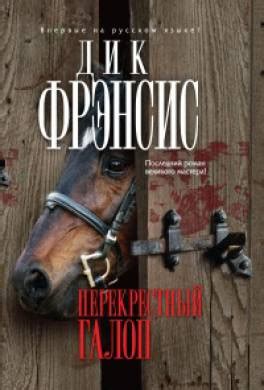 Книга Перекрестный галоп читать онлайн Дик Фрэнсис
