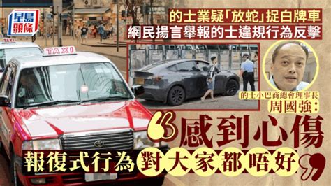 傳的士司機「自發」捉uber白牌車 周國強：不贊成業界自行放蛇 對被「報復」感心傷 星島日報