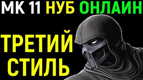 Нуб Сайбот - крутой третий стиль - Мортал Комбат 11 / Mortal Kombat 11 ...