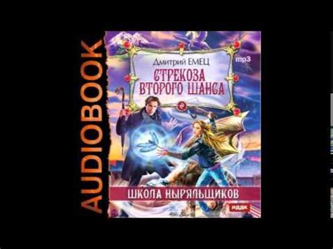 Школа ныряльщиков (ШНыр). Книга 4. Стрекоза второго шанса - Часть 22 ...