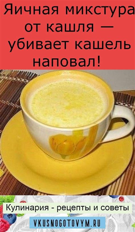 Яичная микстура от кашля — убивает кашель наповал! Источник ...