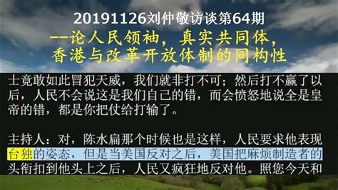 20191126刘仲敬访谈第64期 论人民领袖，真实共同体，香港与改革开放体制的同构性 Youtube