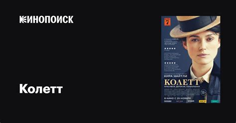 Колетт фильм, 2017, дата выхода трейлеры актеры отзывы описание на ...