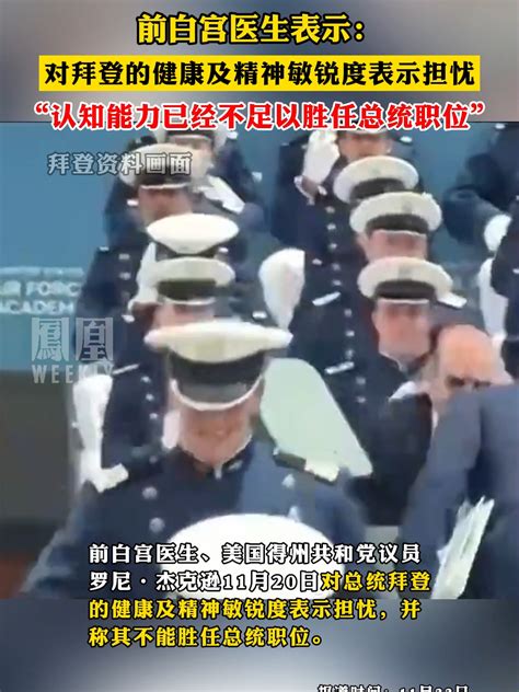 前白宫医生表示：对拜登的健康及精神敏锐度表示担忧，“认知能力已经不足以胜任总统职位” 拜登 凤凰网视频 凤凰网